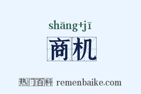 商机是什么意思的图片